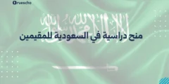 منح دراسية في السعودية للمقيمين | دليل 2025