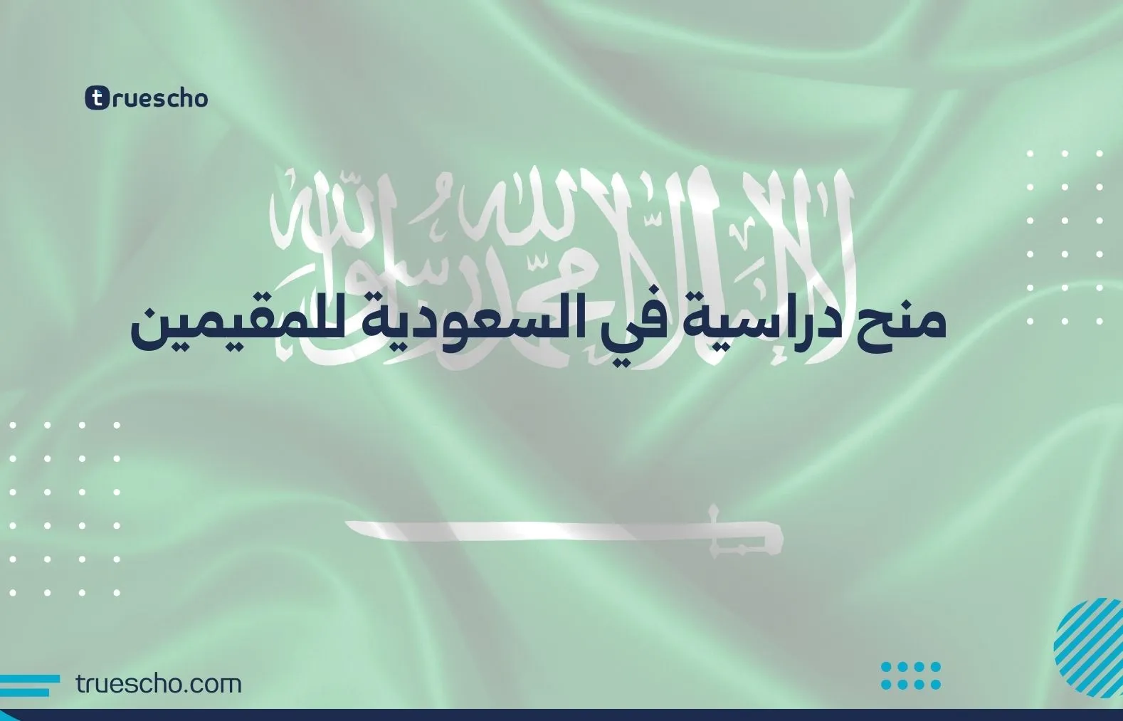 منح دراسية في السعودية للمقيمين