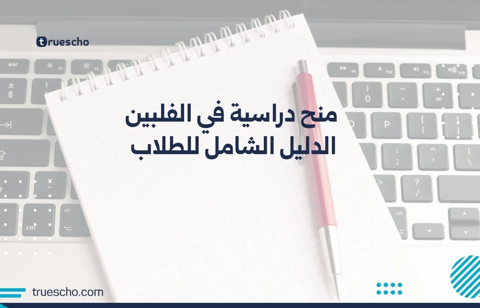 منح دراسية في الفلبين
