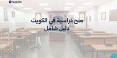 منح دراسية في الكويت 2025 | دليل شامل