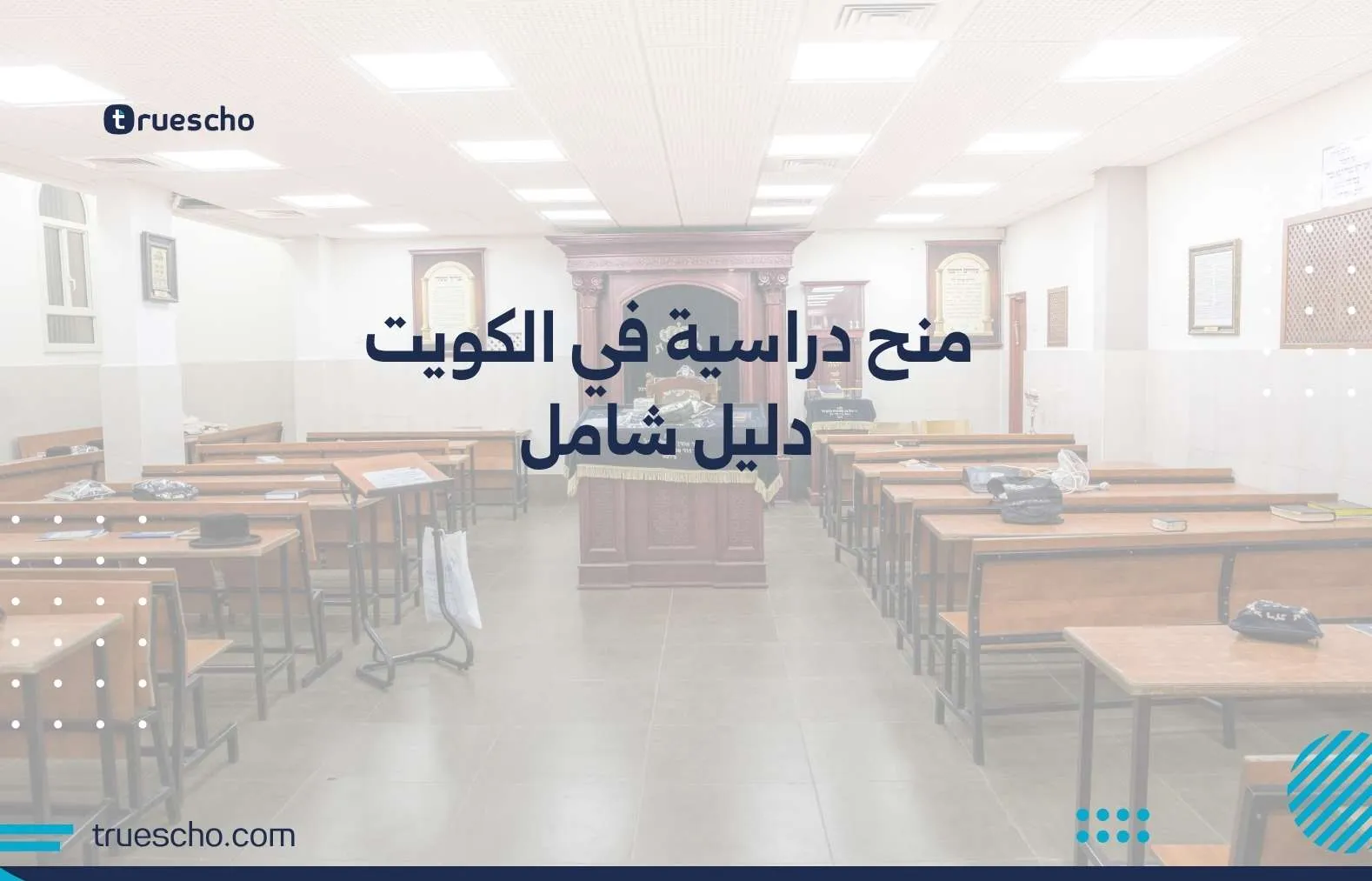 منح دراسية في الكويت