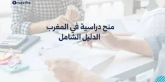 منح دراسية في المغرب 2025 | الدليل الشامل