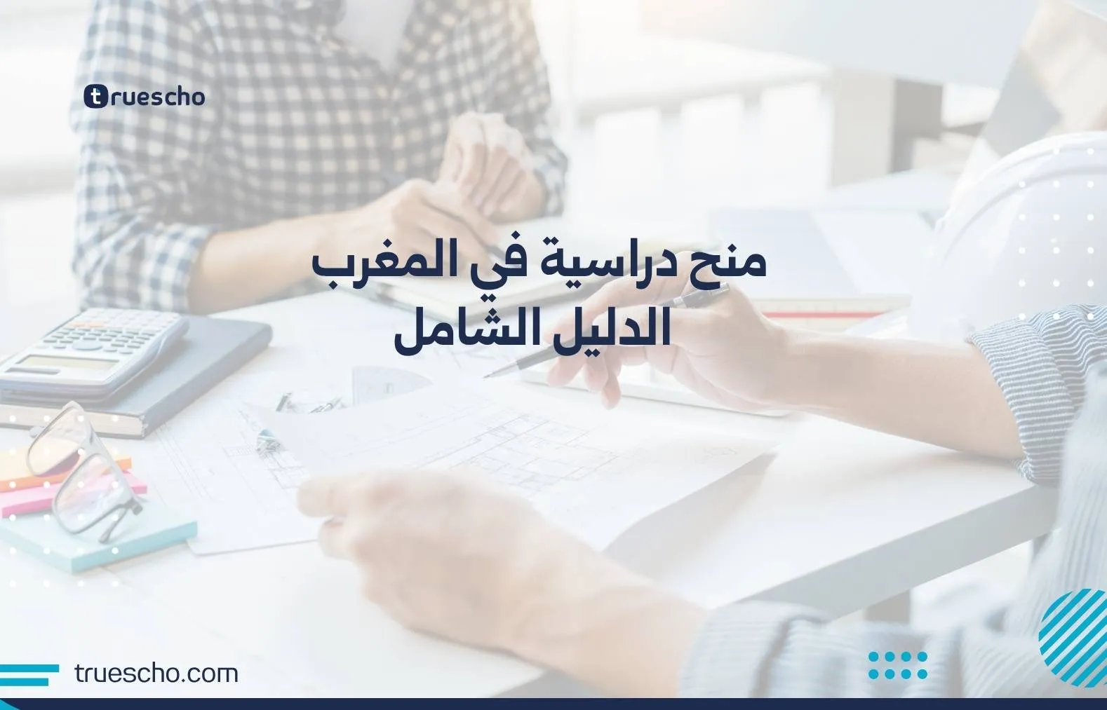 منح دراسية في المغرب