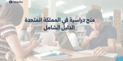 منح دراسية في المملكة المتحدة 2025 | الدليل الشامل