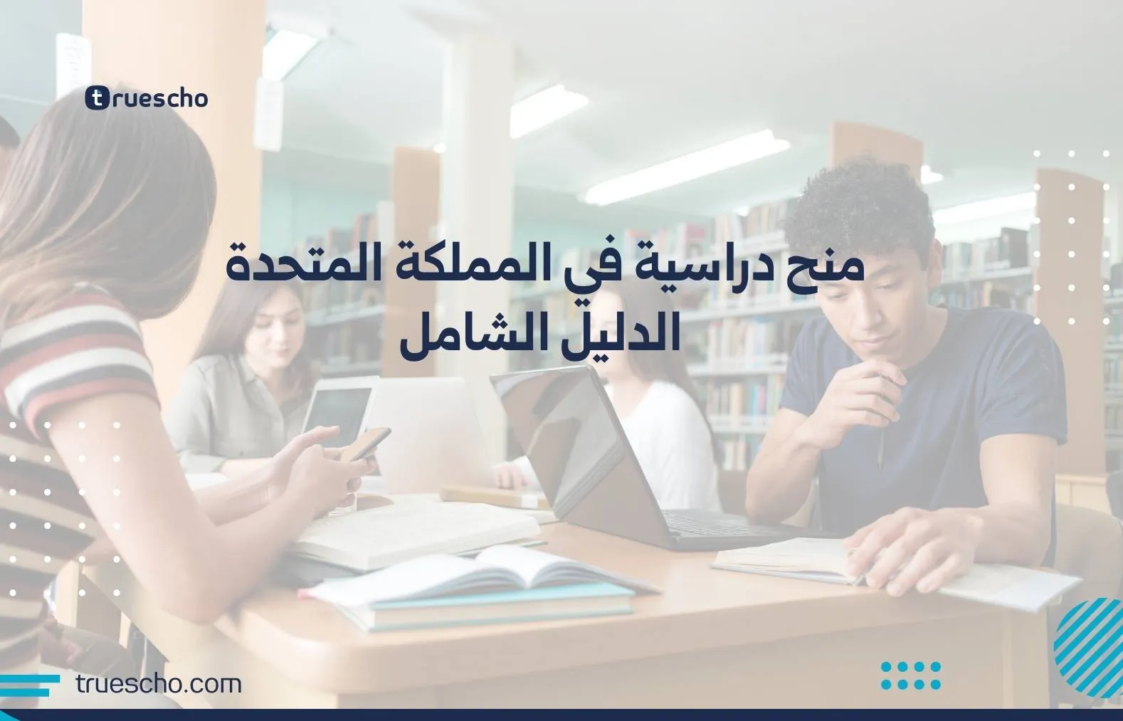 منح دراسية في المملكة المتحدة