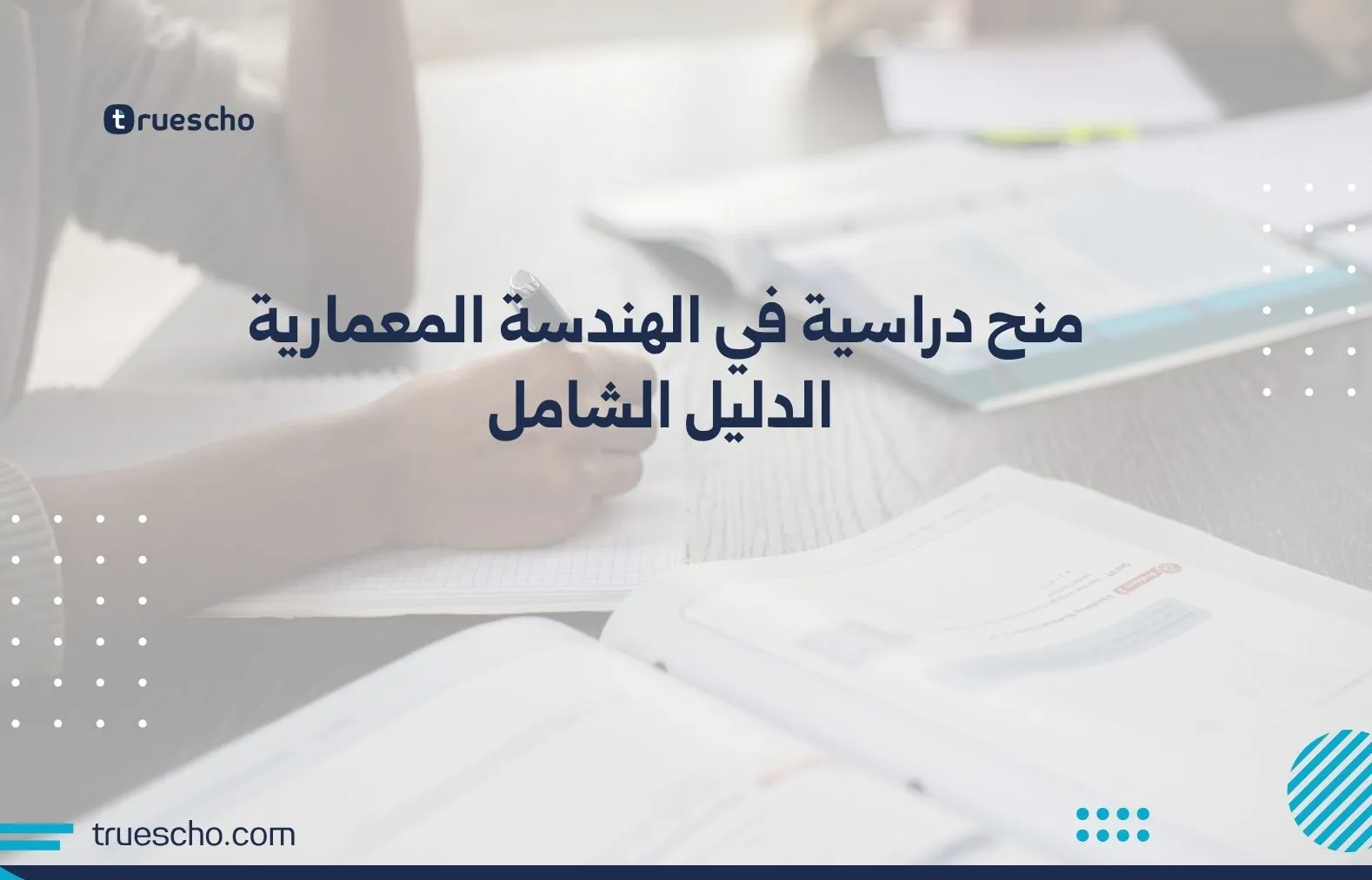 منح دراسية في الهندسة المعمارية