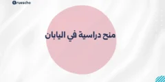 منح دراسية في اليابان 2025 | الدليل الشامل