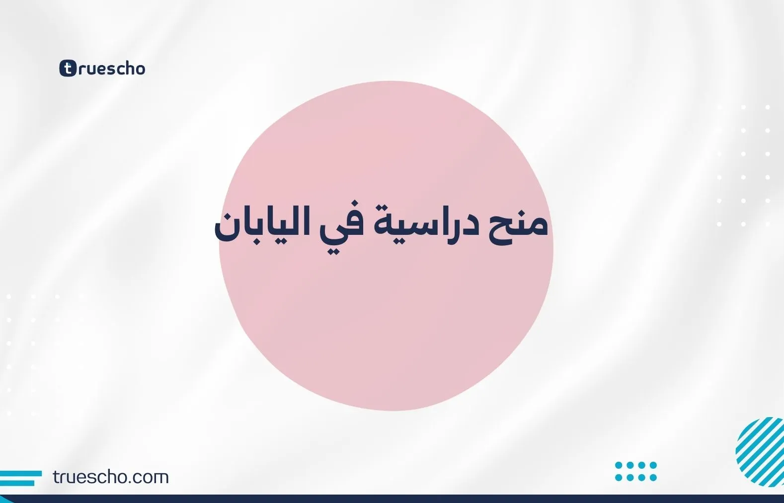 منح دراسية في اليابان