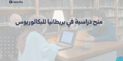 منح دراسية في بريطانيا للبكالوريوس 2025 | دليل متكامل