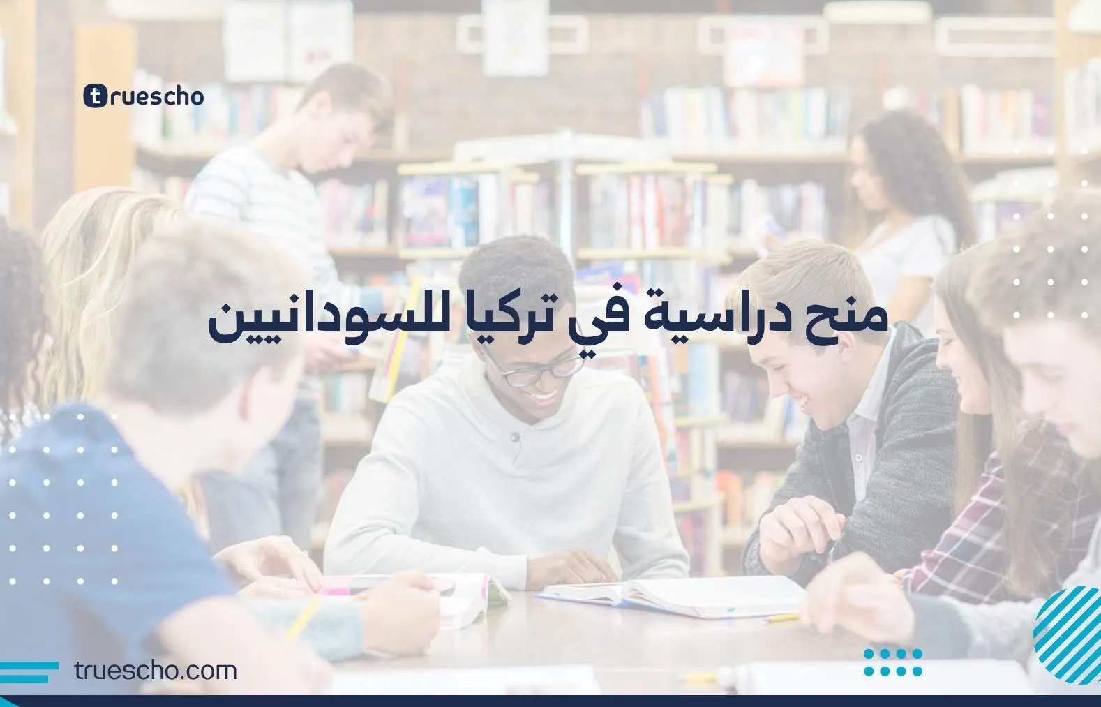 منح دراسية في تركيا للسودانيين
