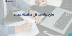 منح دراسية في سلطنة عمان 2025 | الدليل الشامل
