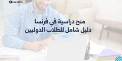 منح دراسية في فرنسا 2025: دليل شامل للطلاب الدوليين
