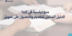 منح دراسية في كندا 2025: الدليل الشامل للتقديم والحصول على تمويل كامل