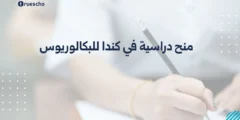 منح دراسية في كندا للبكالوريوس | دليل 2025 الشامل