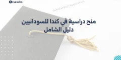 منح دراسية في كندا للسودانيين | دليل 2025 الشامل