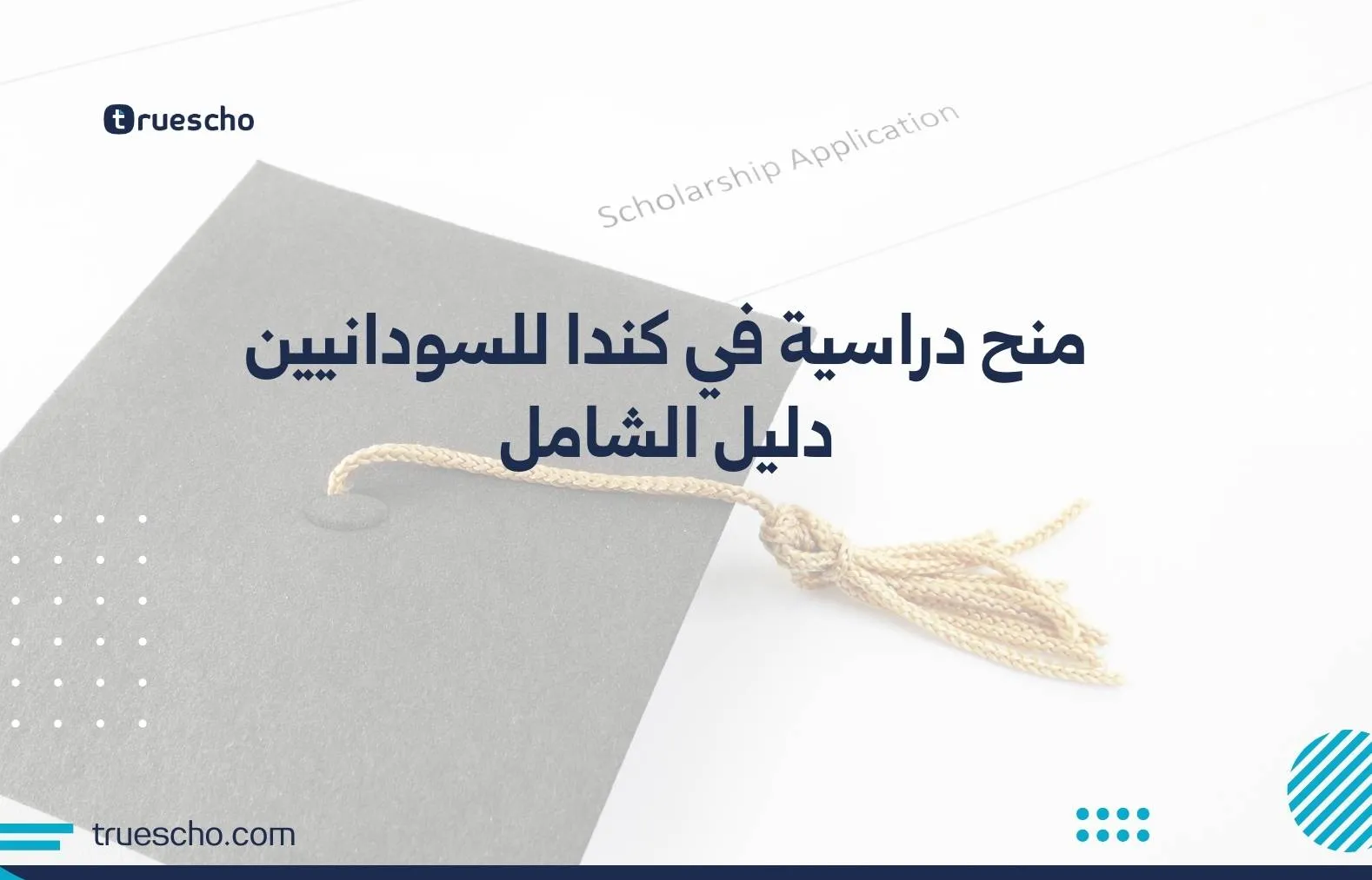 منح دراسية في كندا للسودانيين