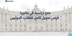 منح دراسية في ماليزيا 2025 : فرص تمويل كامل للطلاب الدوليين