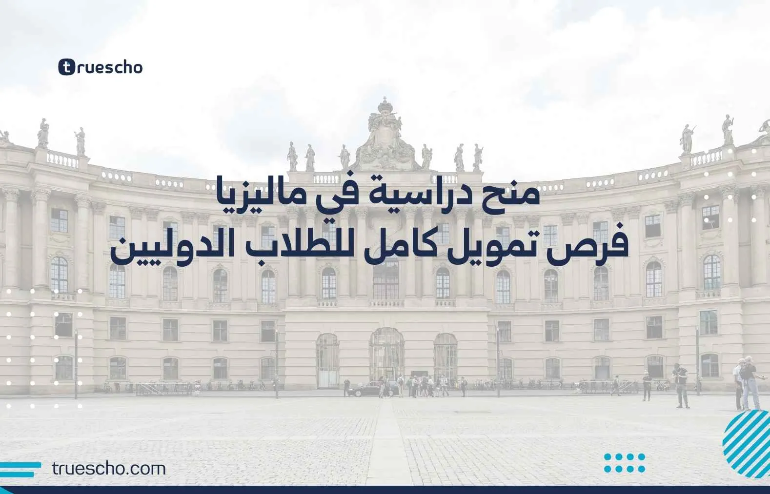 منح دراسية في ماليزيا