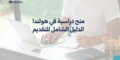منح دراسية في هولندا 2025 | الدليل الشامل للتقديم