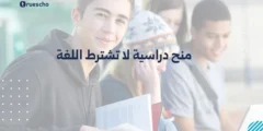 منح دراسية لا تشترط اللغة 2025 – الدليل الشامل للاستفادة من الفرص الممولة بالكامل