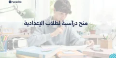 منح دراسية لطلاب الإعدادية 2025 | دليل شامل
