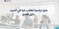 منح دراسية لطلاب غزة في الحرب – دليل المنح 2025