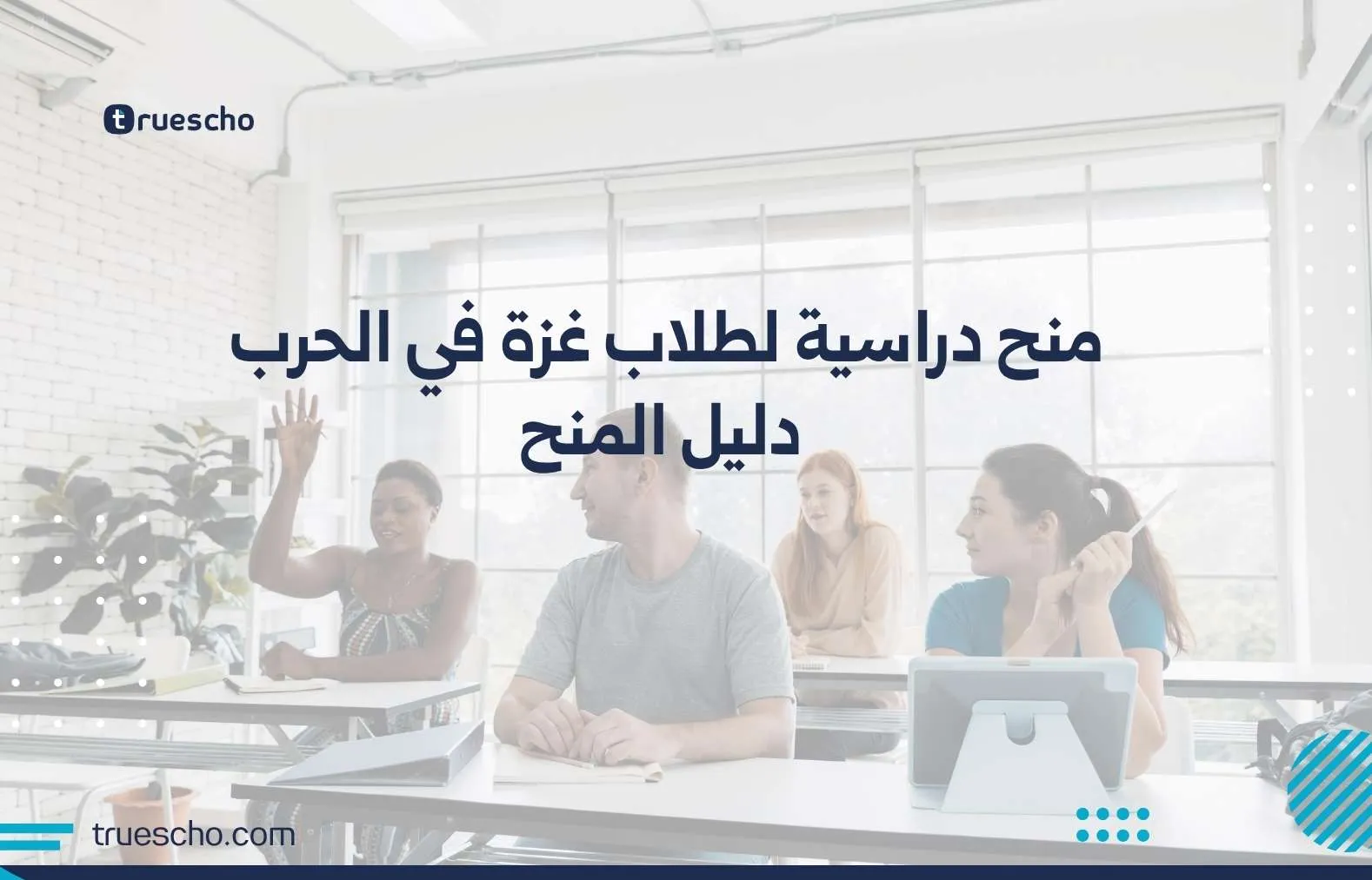 منح دراسية لطلاب غزة في الحرب