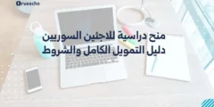 منح دراسية للاجئين السوريين 2025: دليل التمويل الكامل والشروط