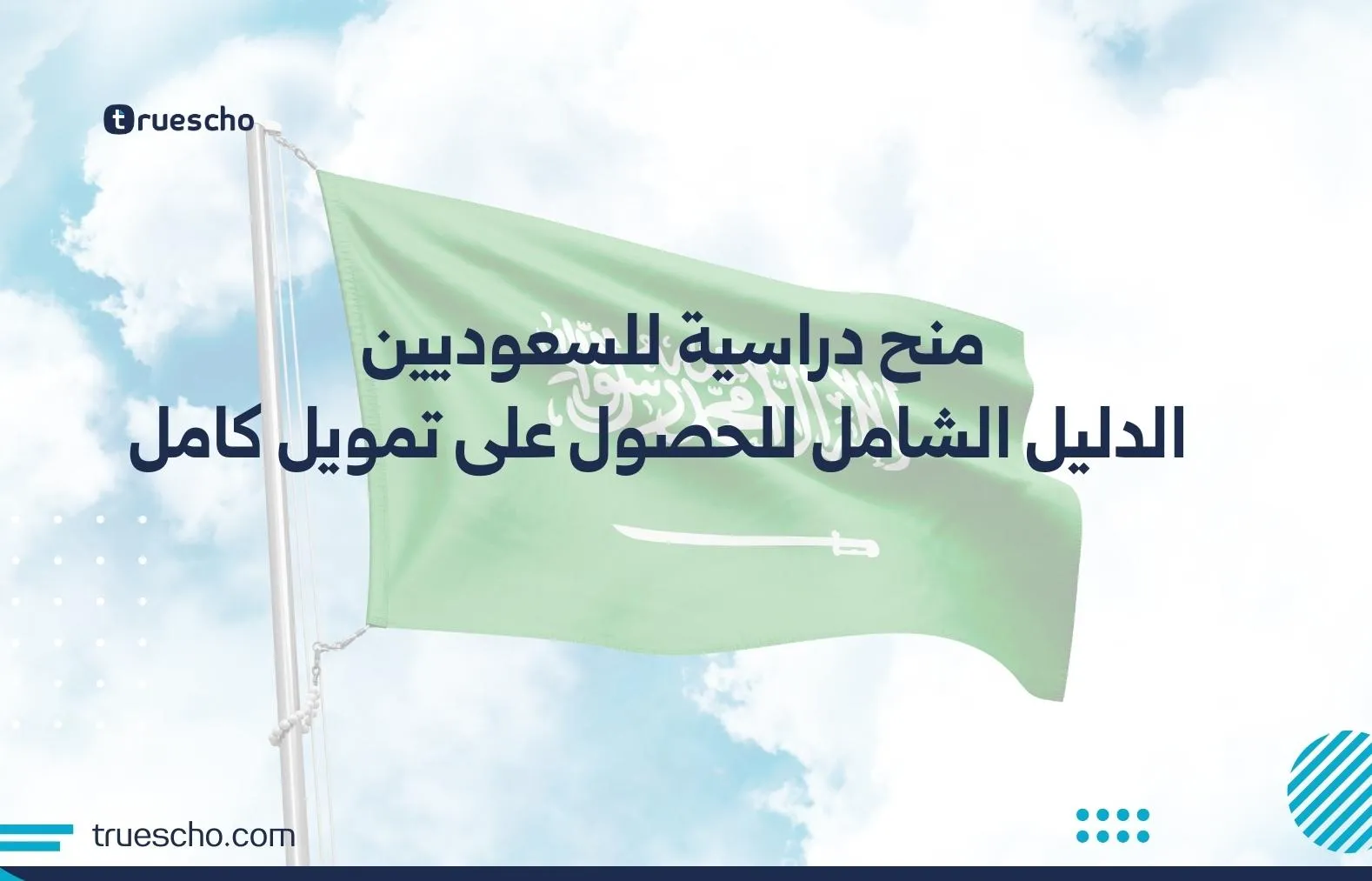 منح دراسية للسعوديين