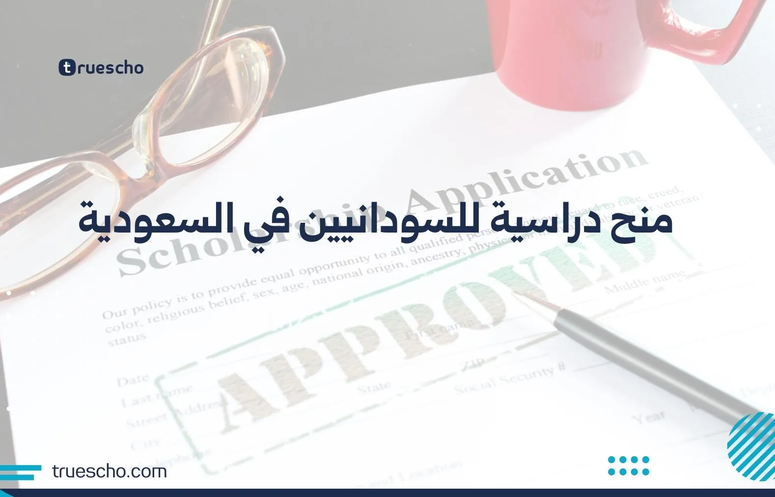 منح دراسية للسودانيين في السعودية