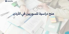 منح دراسية للسوريين في الأردن 2025