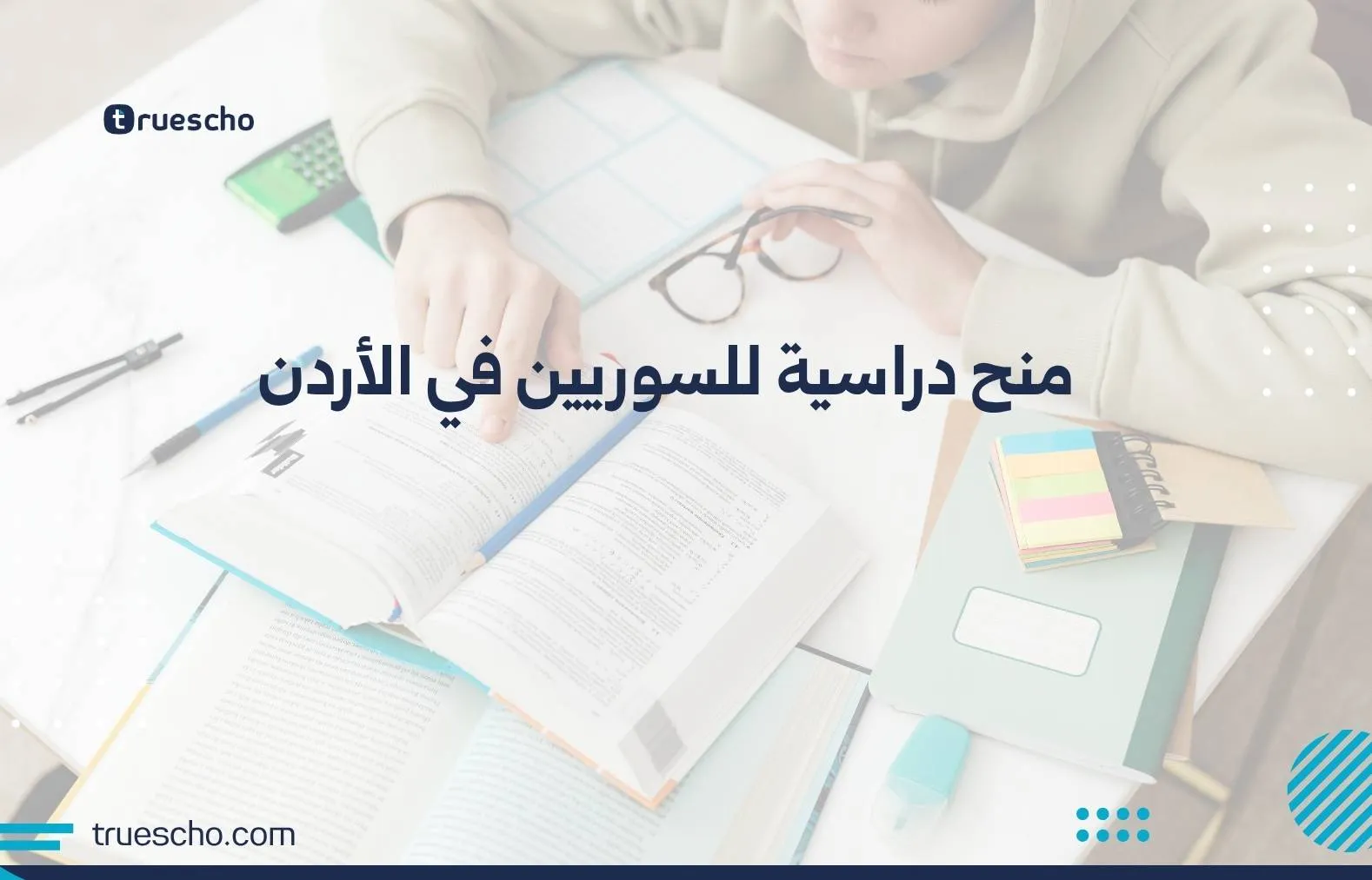 منح دراسية للسوريين في الأردن