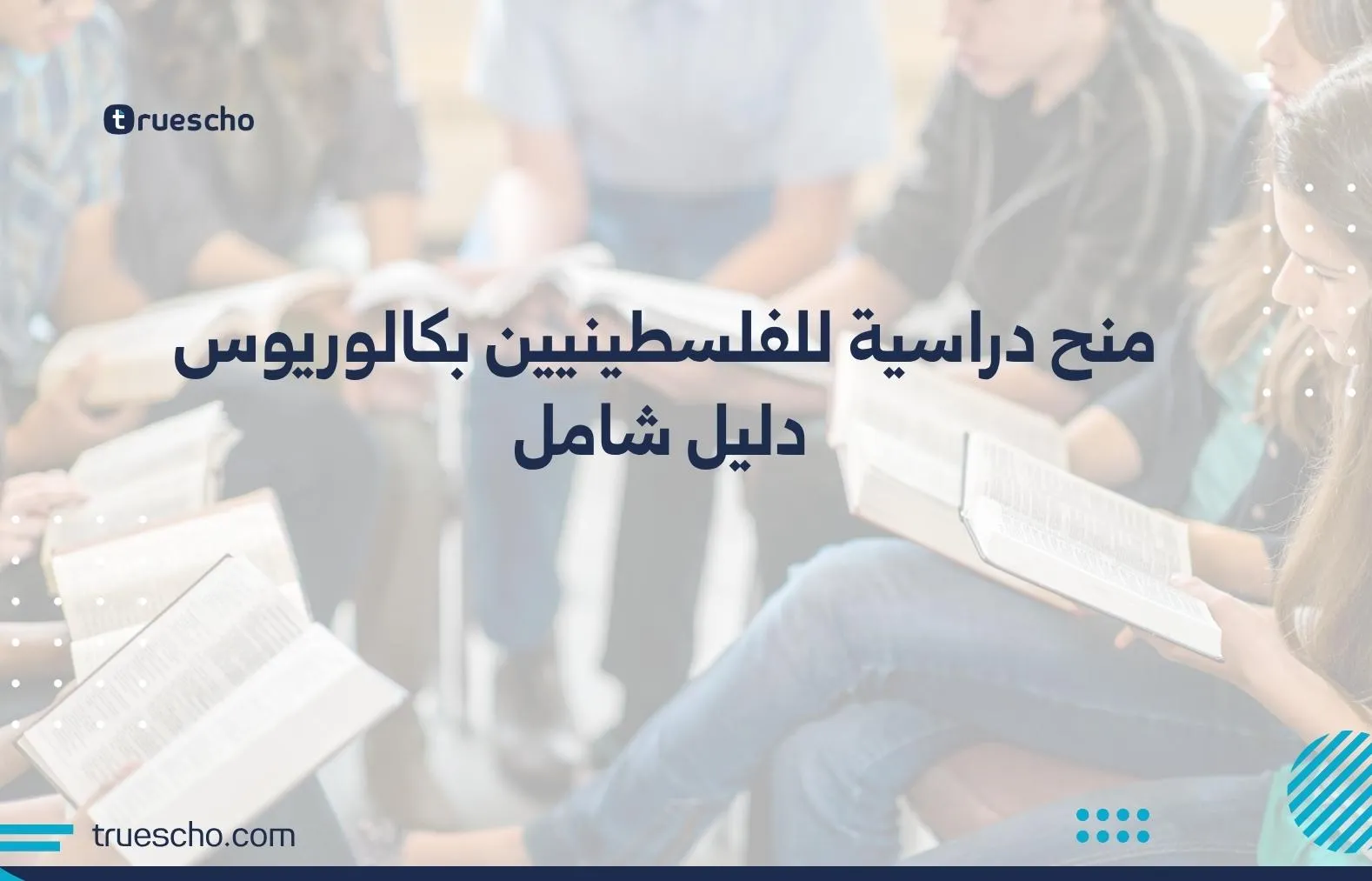 منح دراسية للفلسطينيين بكالوريوس