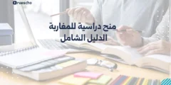 منح دراسية للمغاربة 2025 | الدليل الشامل