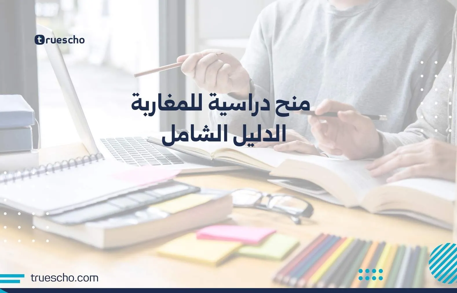 منح دراسية للمغاربة