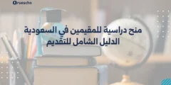 منح دراسية للمقيمين في السعودية 2025 | الدليل الشامل للتقديم
