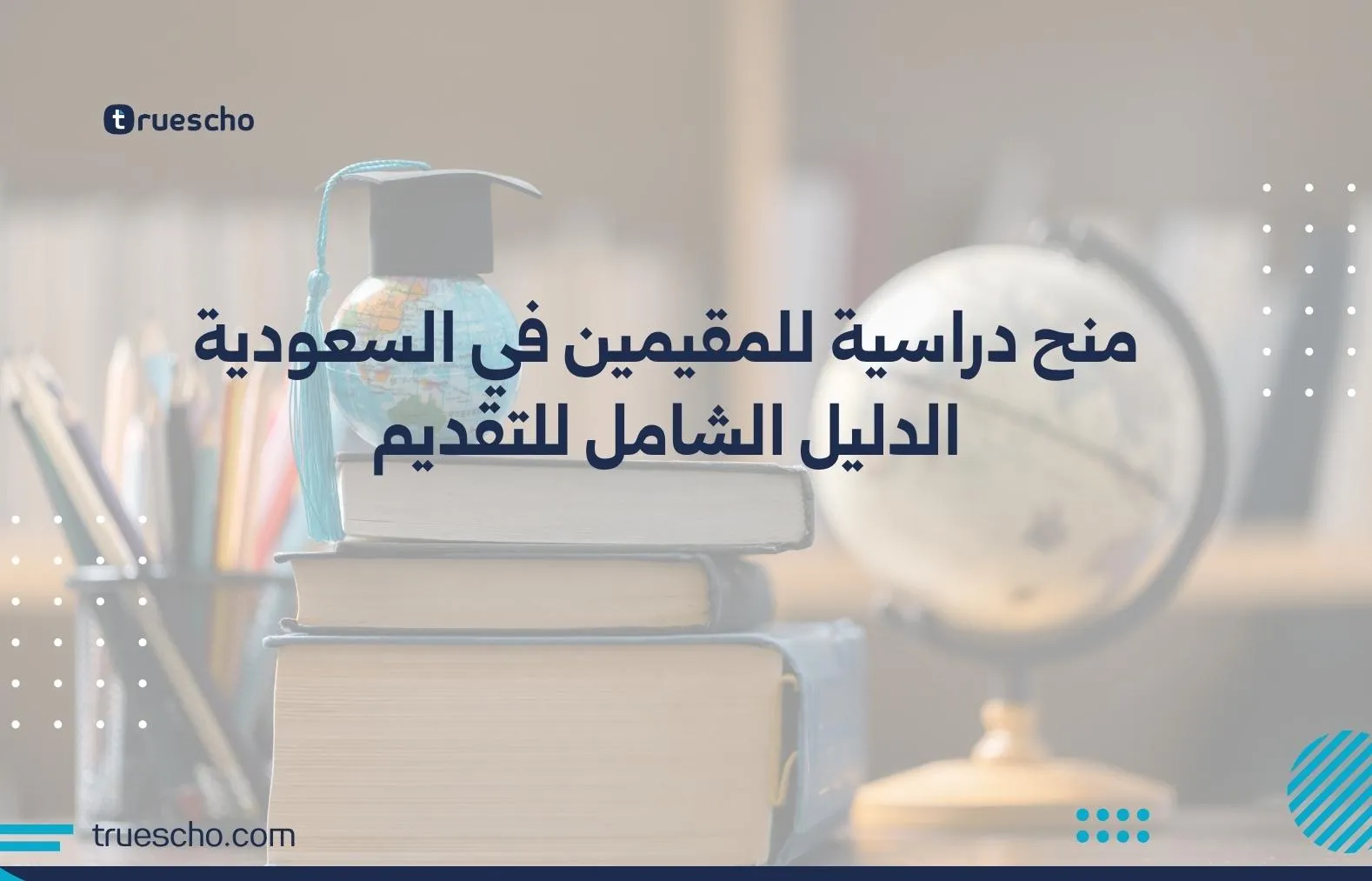 منح دراسية للمقيمين في السعودية