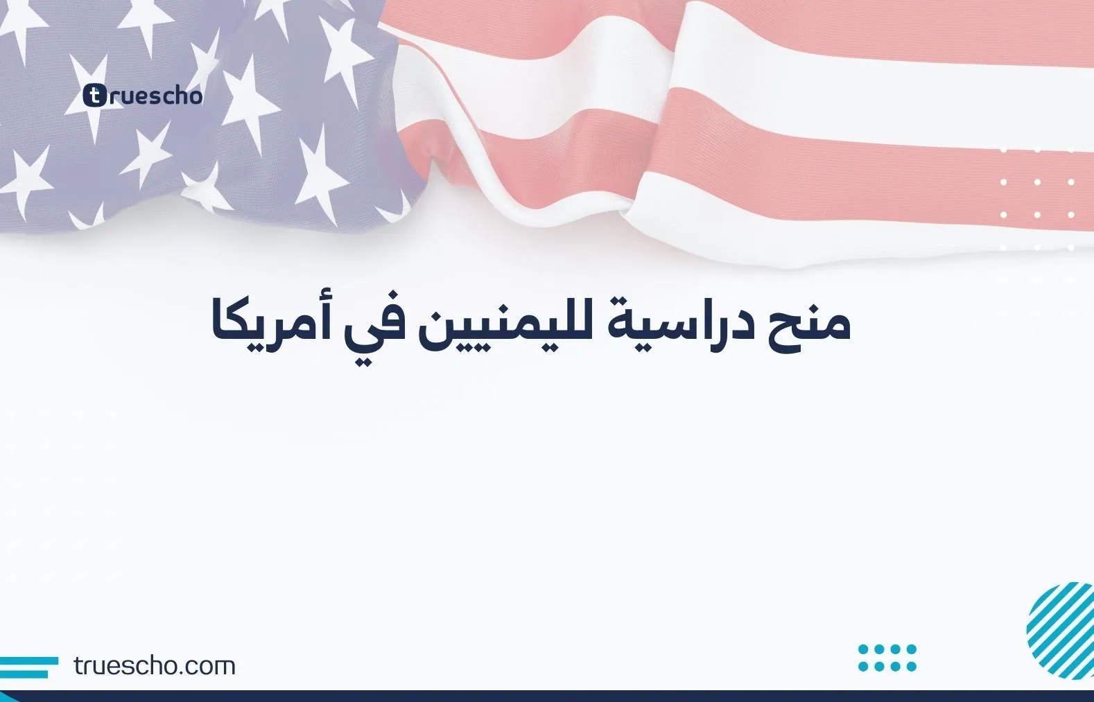 منح دراسية لليمنيين في أمريكا