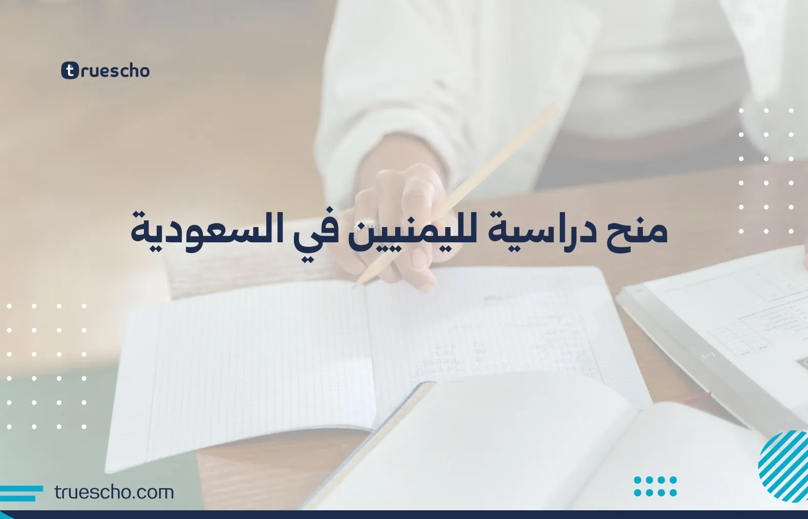 منح دراسية لليمنيين في السعودية