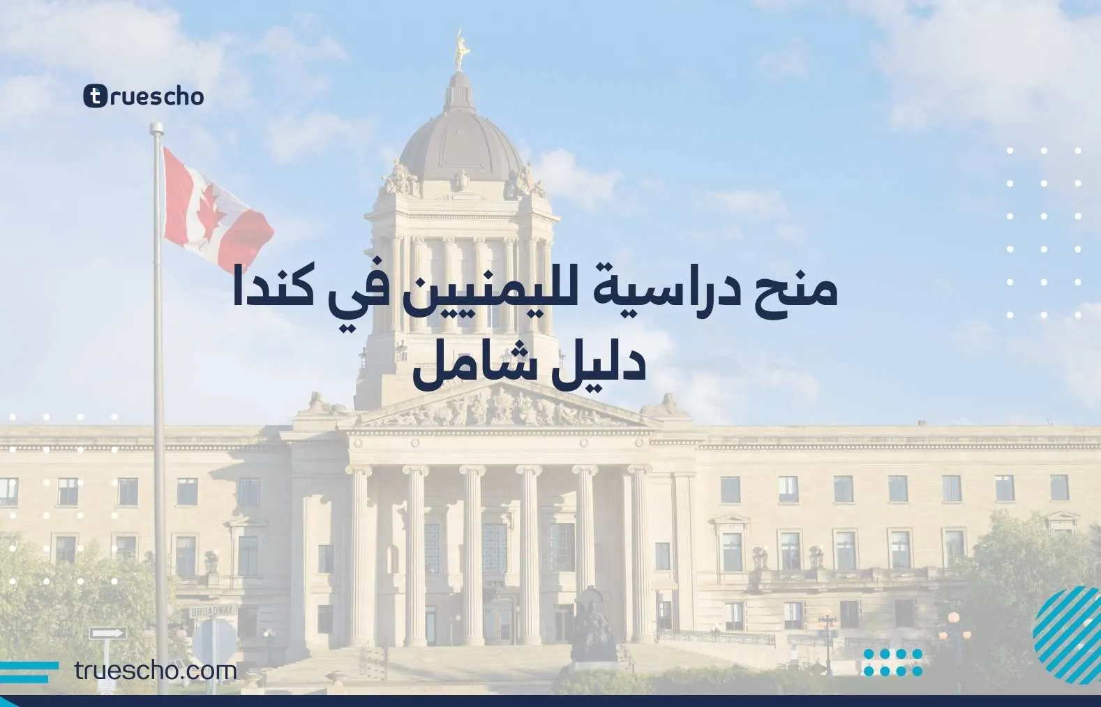 منح دراسية لليمنيين في كندا