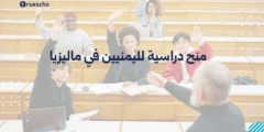 منح دراسية لليمنيين في ماليزيا | دليل 2025