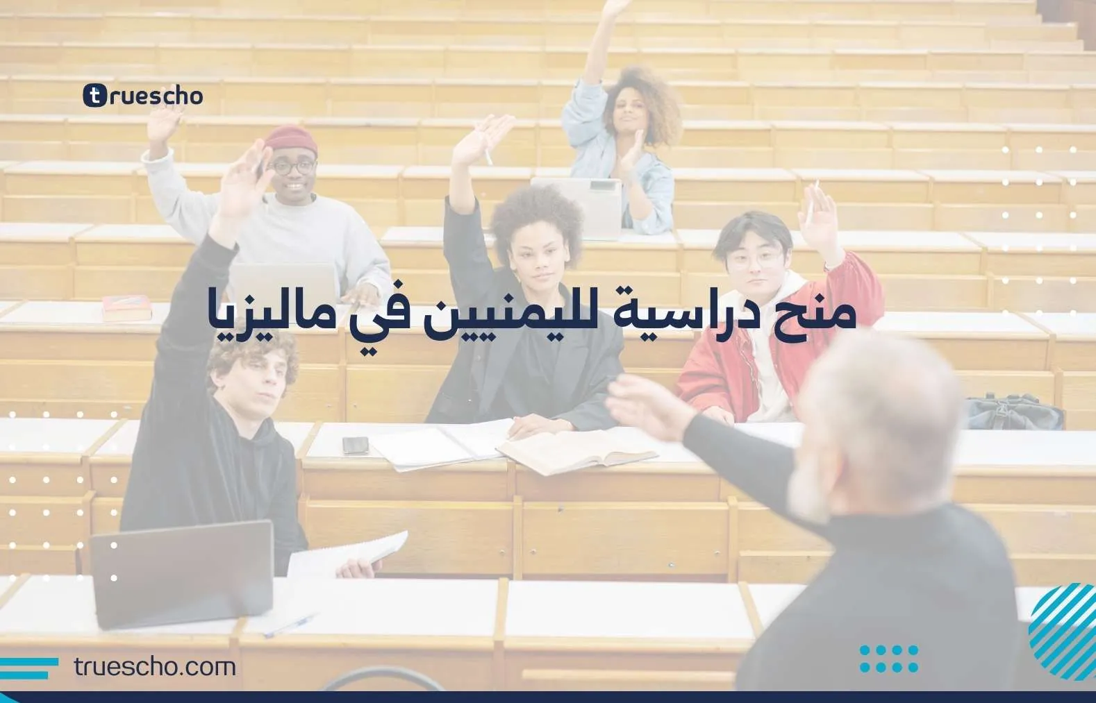 منح دراسية لليمنيين في ماليزيا