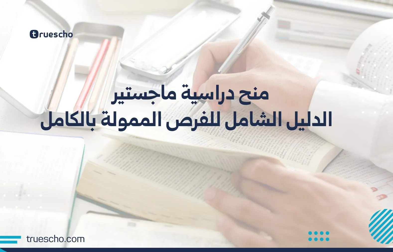 منح دراسية ماجستير