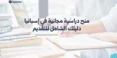 منح دراسية مجانية في إسبانيا 2025 | دليلك الشامل للتقديم