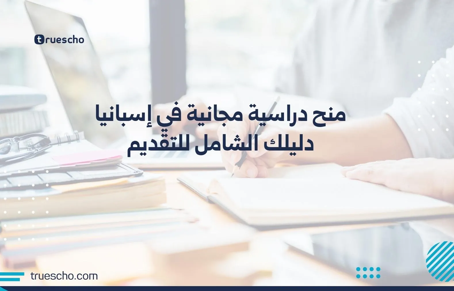 منح دراسية مجانية في إسبانيا