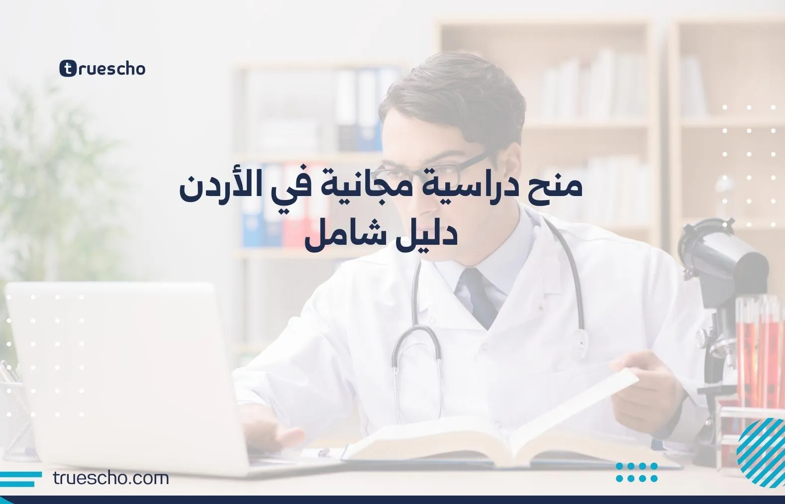 منح دراسية مجانية في الأردن