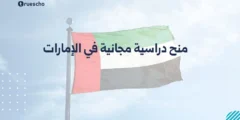 منح دراسية مجانية في الإمارات 2025: الدليل الشامل