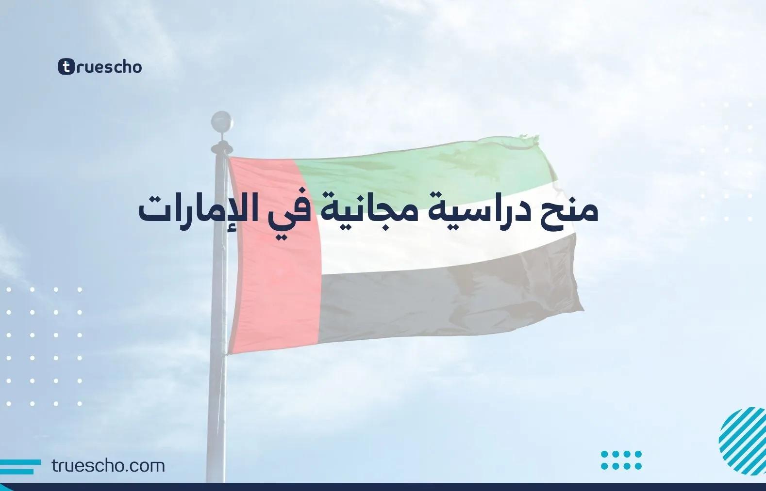 منح دراسية مجانية في الإمارات