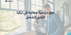 منح دراسية مجانية في تركيا | الدليل الشامل 2025