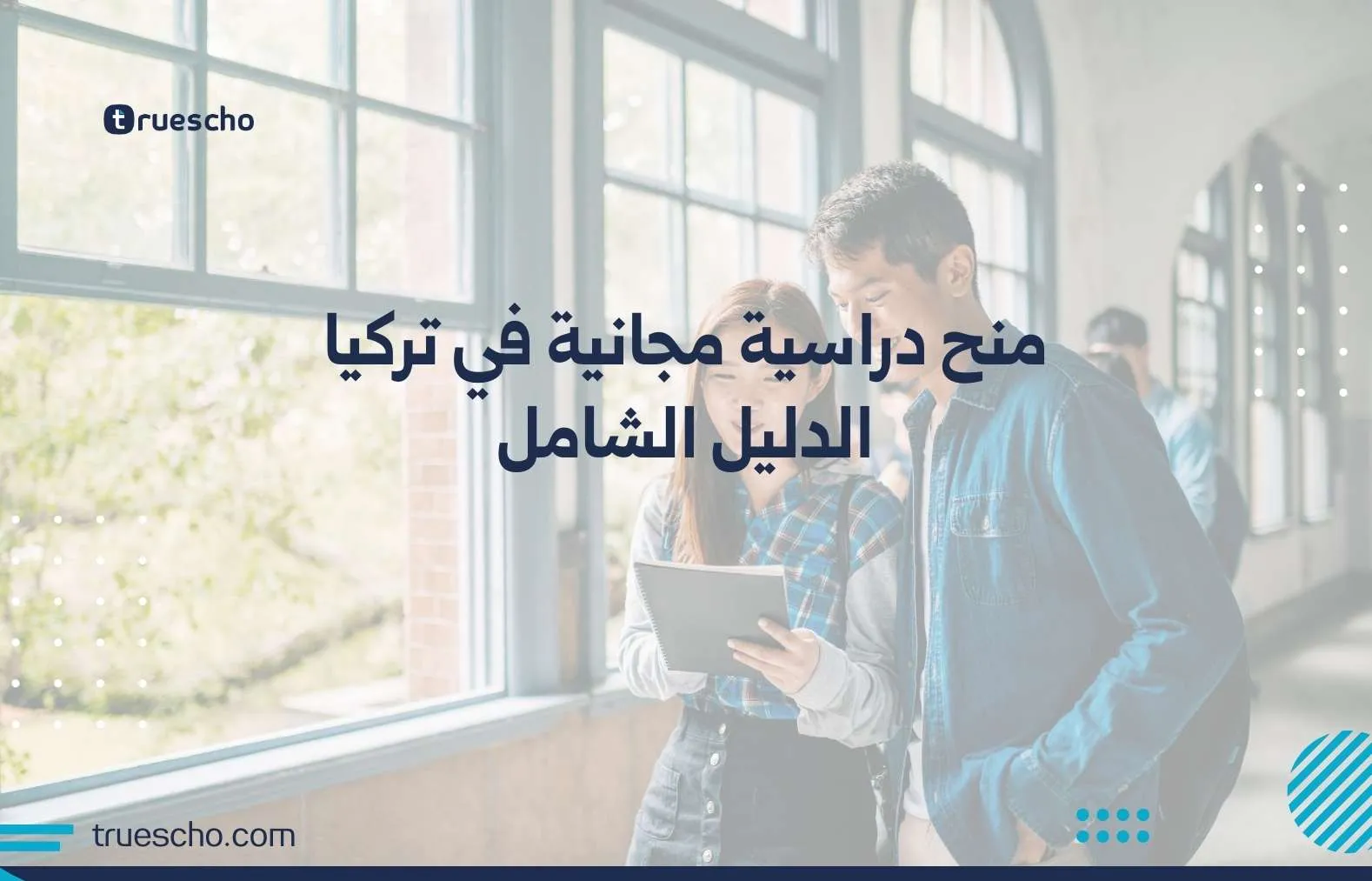 منح دراسية مجانية في تركيا